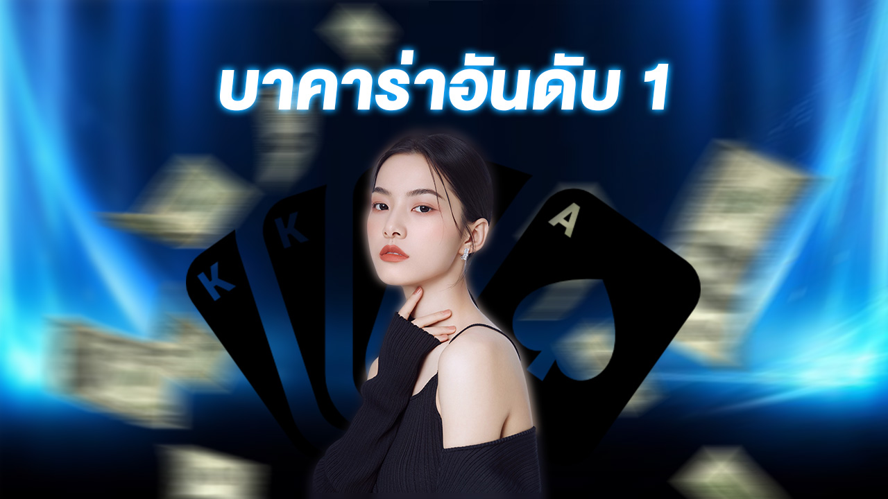 บาคาร่าอันดับ 1