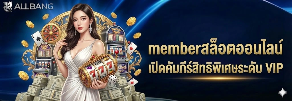 memberสล็อตออนไลน์