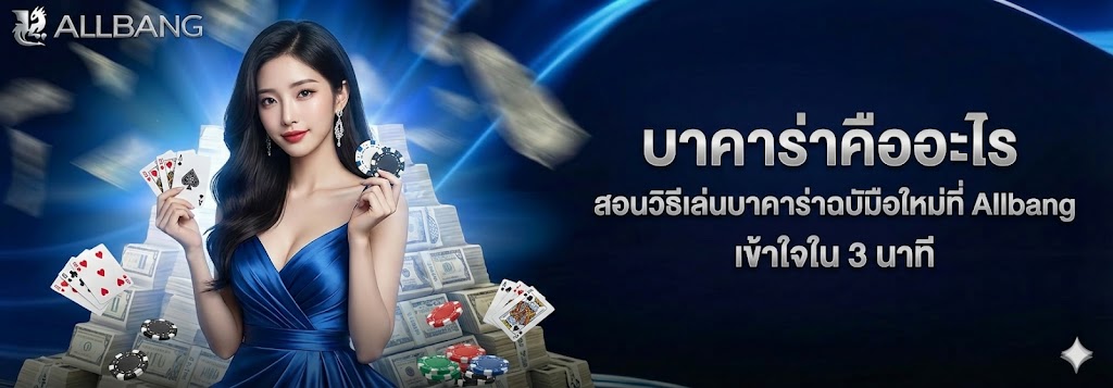 บาคาร่าคือ