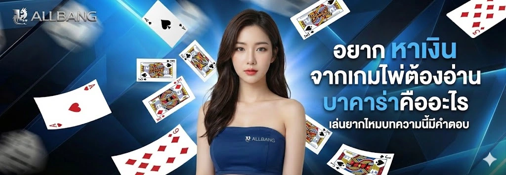 บาคาร่าคืออะไร