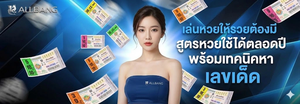 สูตรหวยใช้ได้ตลอดปี