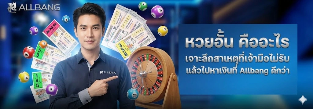 หวยอั้น