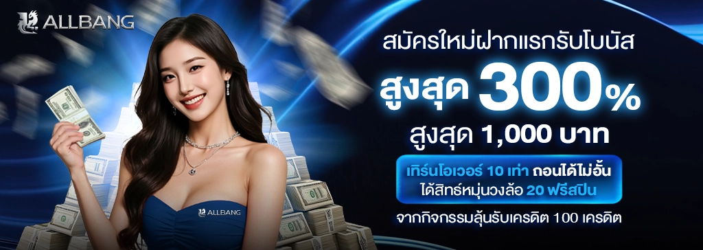 สมัครใหม่ฝากแรก 300%