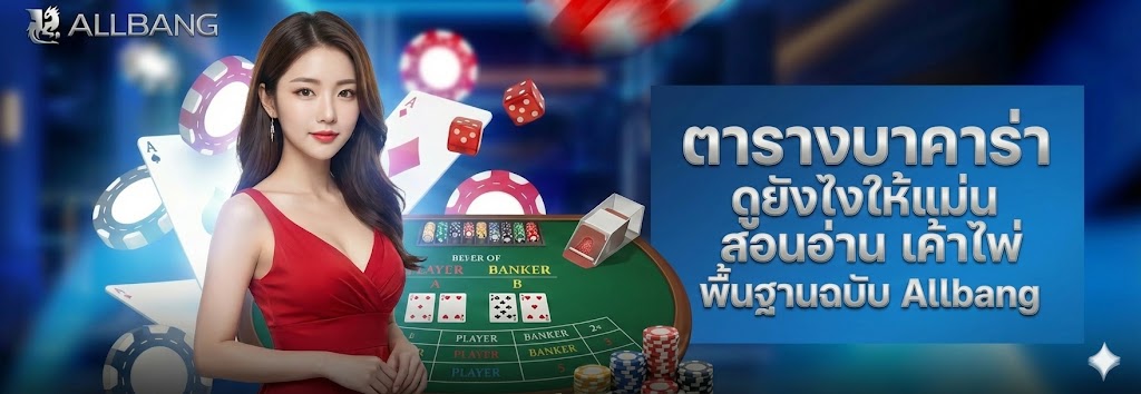 ตารางบาคาร่า