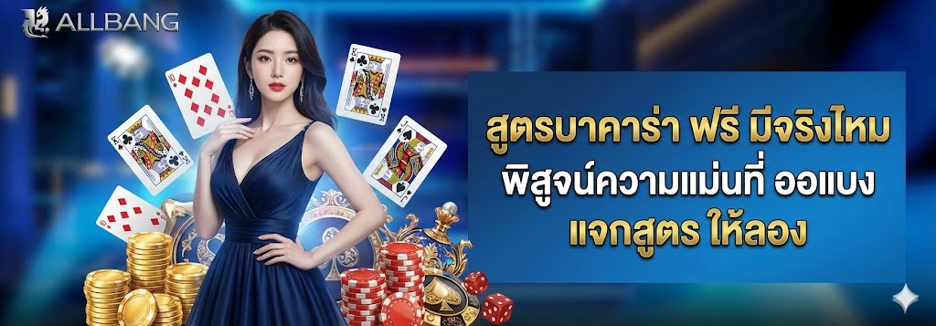 สูตรบาคาร่า ฟรี
