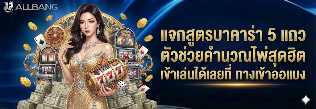 แจกสูตรบาคาร่า