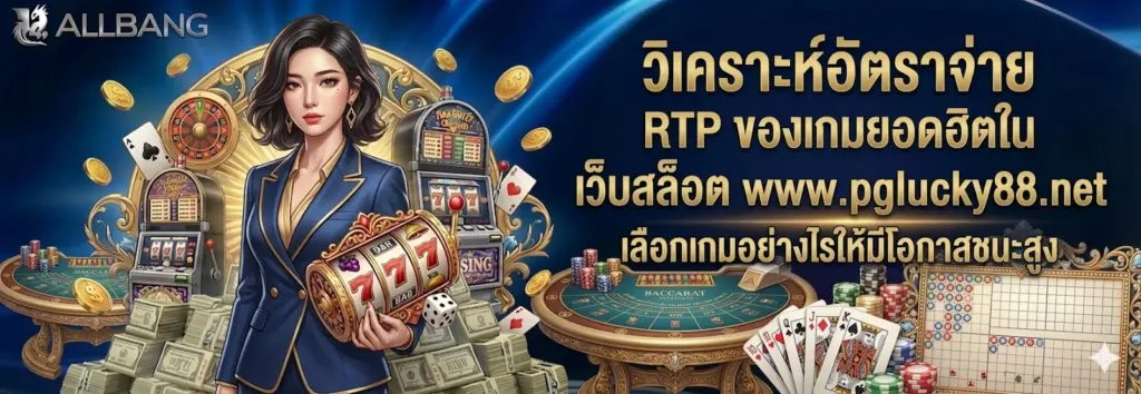 เว็บสล็อต www.pglucky88.net